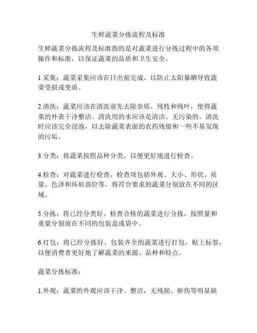 生鲜蔬菜分拣流程及标准