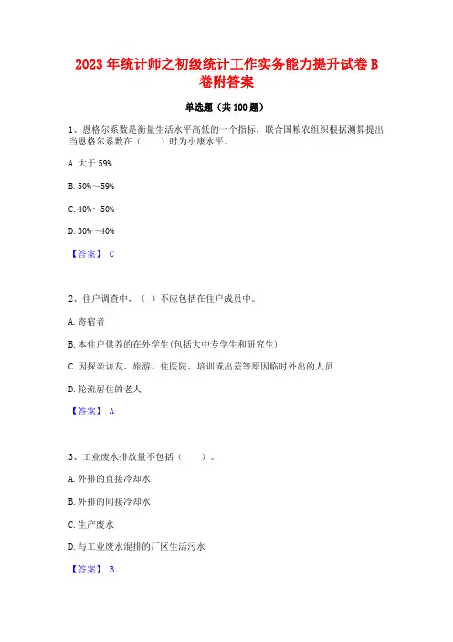 2023年统计师之初级统计工作实务能力提升试卷B卷附答案
