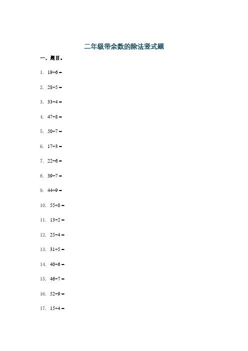 二年级带余数的除法竖式题
