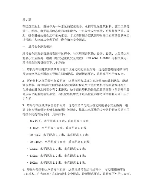 塔吊安全距离最新规定(3篇)