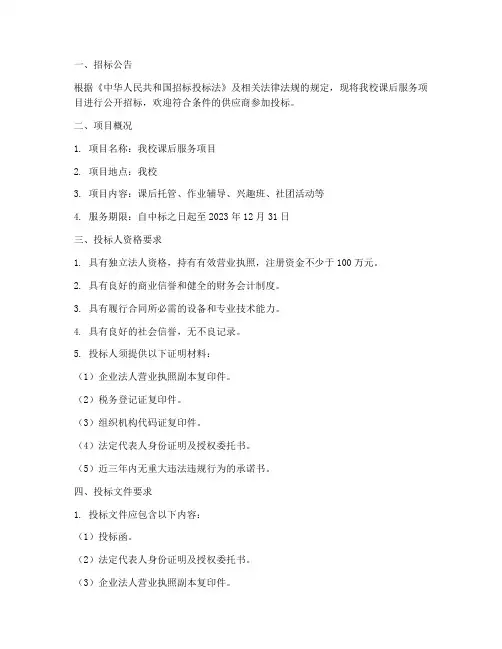 学校课后服务招标文件