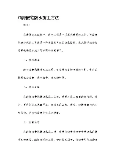 油膏嵌缝防水施工方法