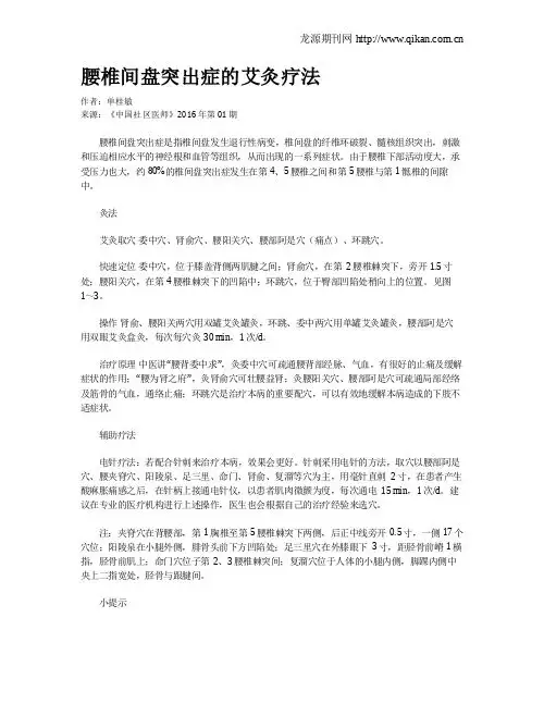 腰椎间盘突出症的艾灸疗法