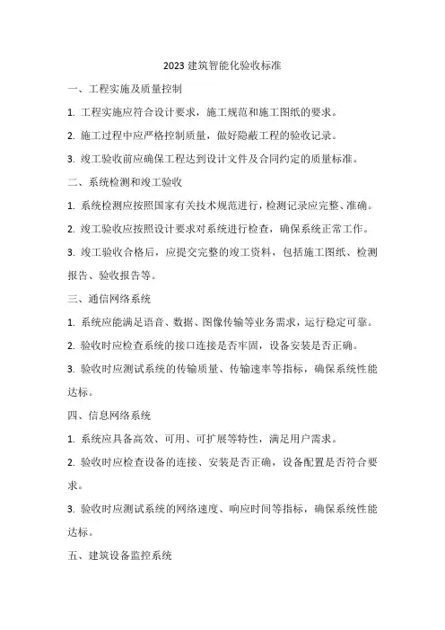2023建筑智能化验收标准