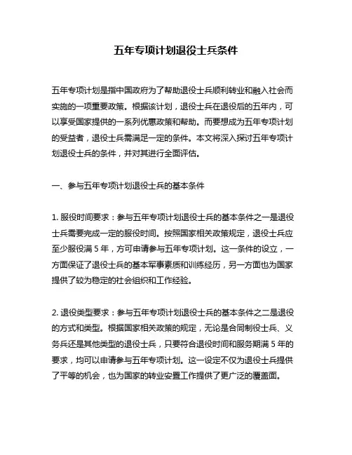 五年专项计划退役士兵条件
