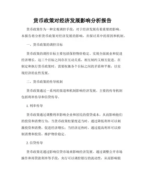 货币政策对经济发展影响分析报告