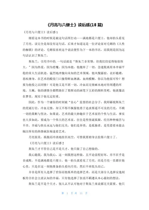 《月亮与六便士》读后感(18篇)
