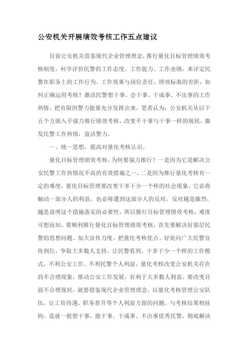 公安机关开展绩效考核工作五点建议