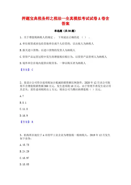 押题宝典税务师之税法一全真模拟考试试卷A卷含答案