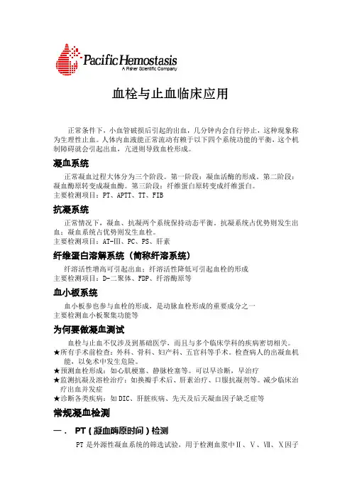血栓与止血临床应用