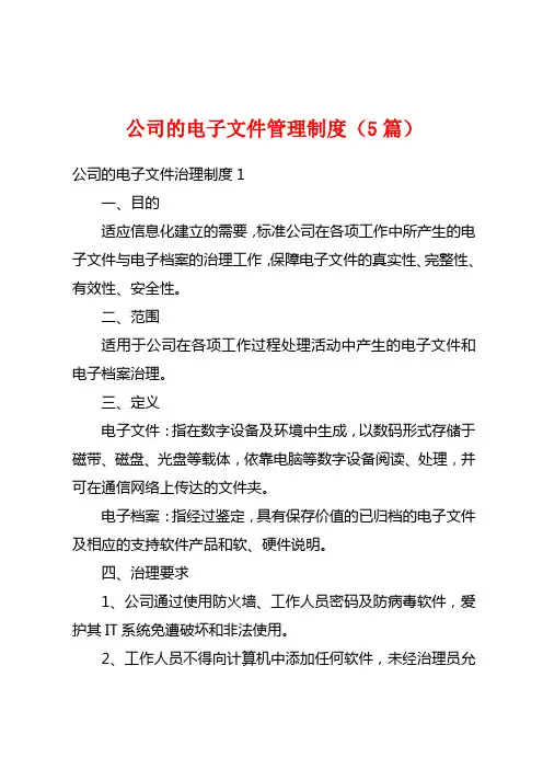 公司的电子文件管理制度(5篇)