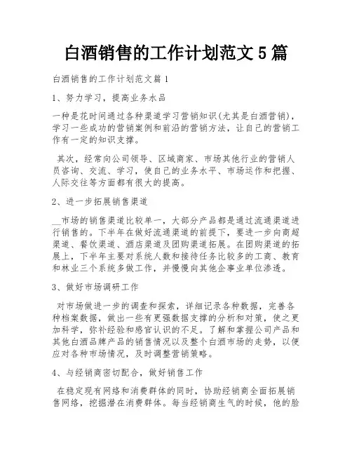 白酒销售的工作计划范文5篇