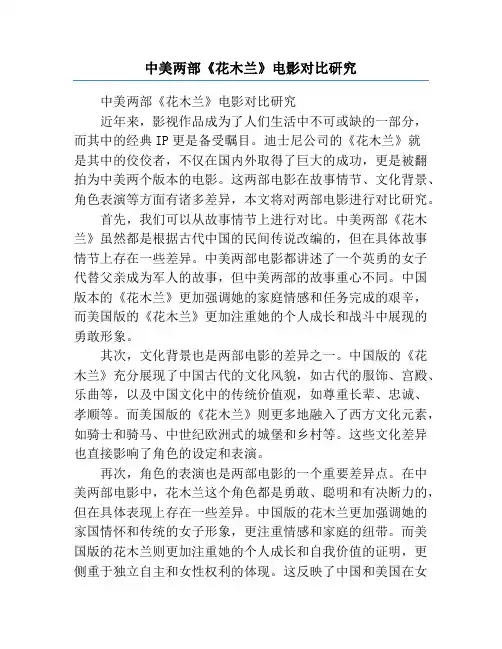 中美两部《花木兰》电影对比研究
