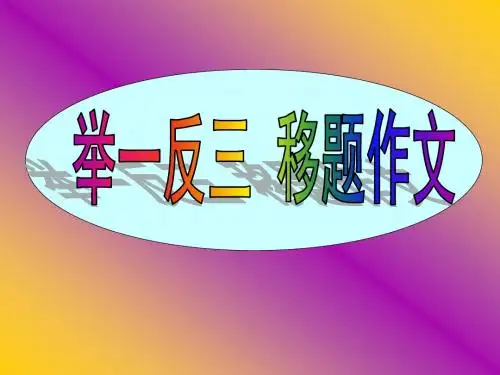 六年级下册语文课件-11.3《我的老师》长春版(共11张PPT)