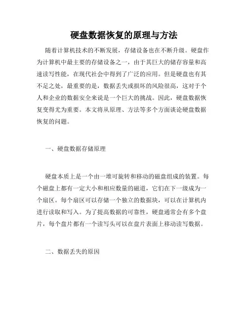 硬盘数据恢复的原理与方法
