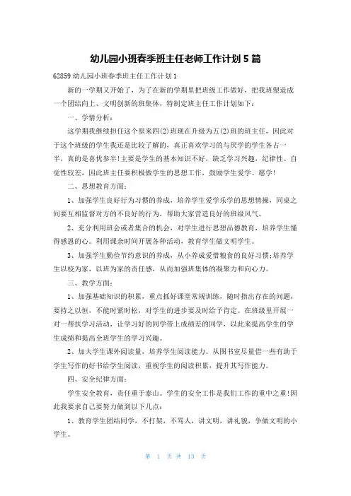 幼儿园小班春季班主任老师工作计划5篇