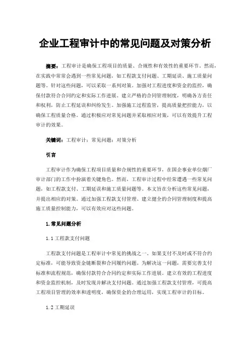 企业工程审计中的常见问题及对策分析