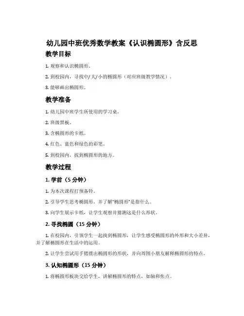 幼儿园中班优秀数学教案《认识椭圆形》含反思