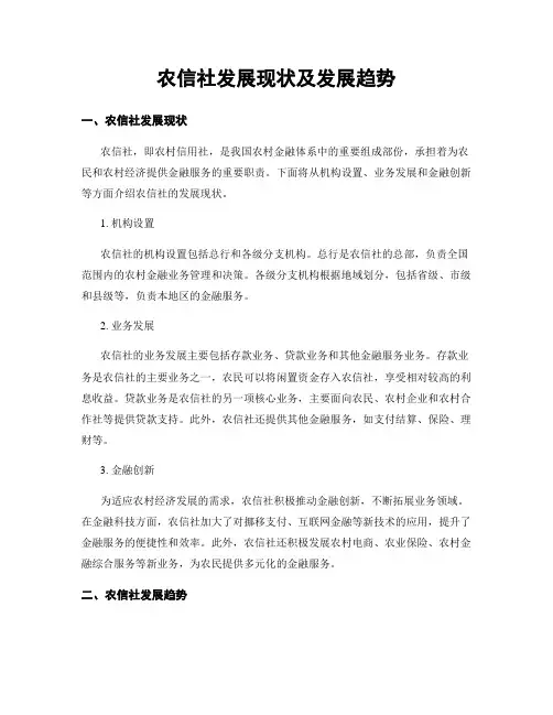 农信社发展现状及发展趋势