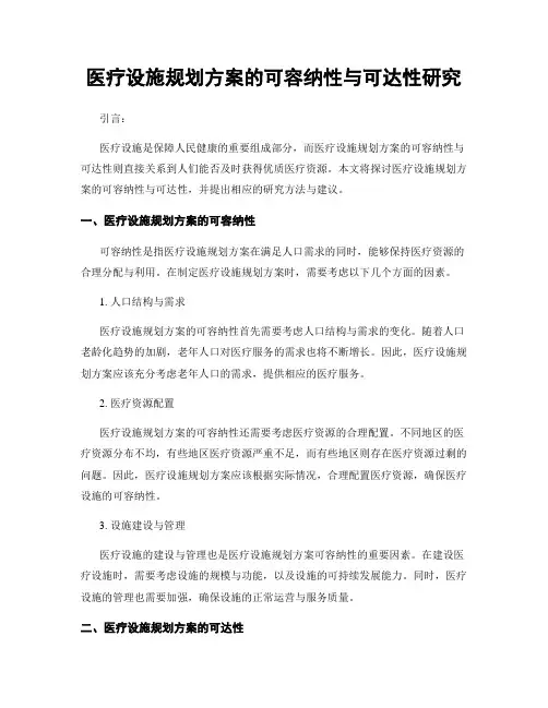 医疗设施规划方案的可容纳性与可达性研究