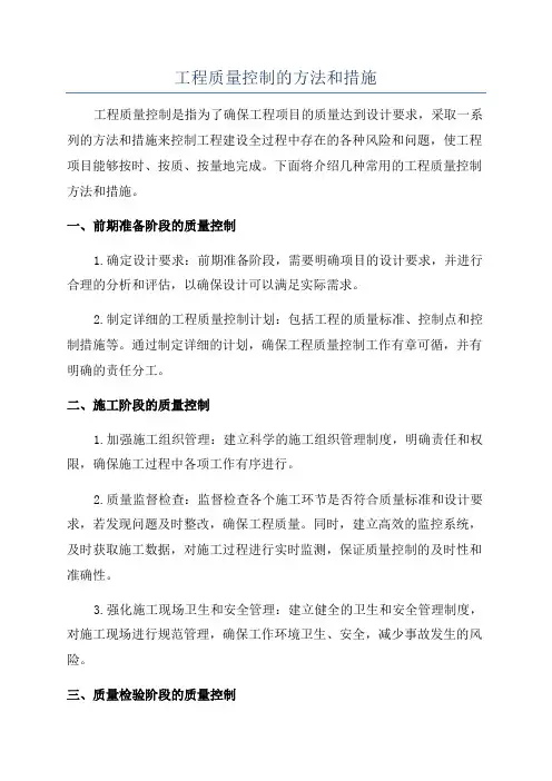 工程质量控制的方法和措施