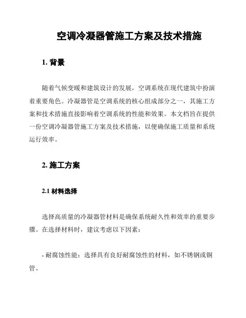 空调冷凝器管施工方案及技术措施