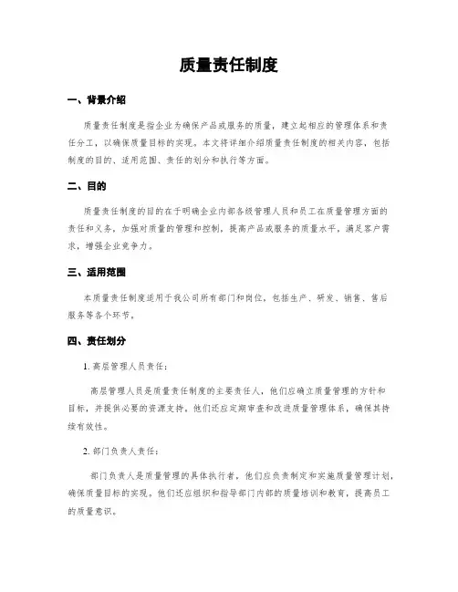 质量责任制度