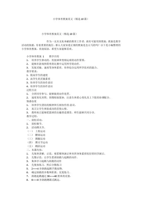 小学体育教案范文(精选10篇)