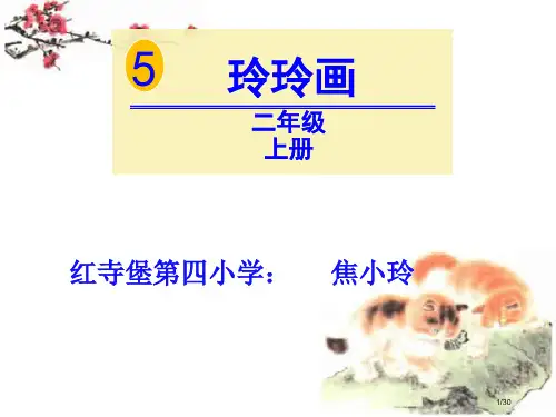 部编版二上第五课玲玲的画市名师优质课赛课一等奖市公开课获奖课件