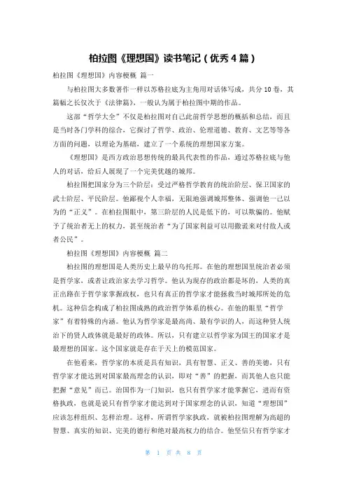 柏拉图《理想国》读书笔记(优秀4篇)