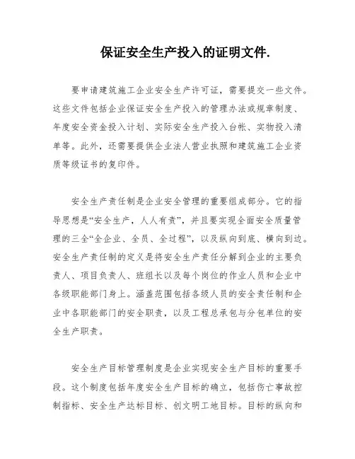 保证安全生产投入的证明文件