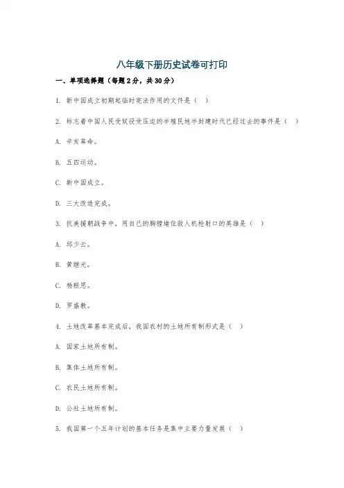 八年级下册历史试卷可打印
