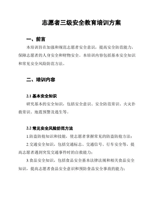 志愿者三级安全教育培训方案