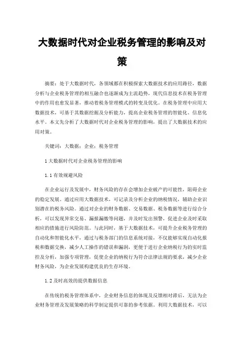 大数据时代对企业税务管理的影响及对策