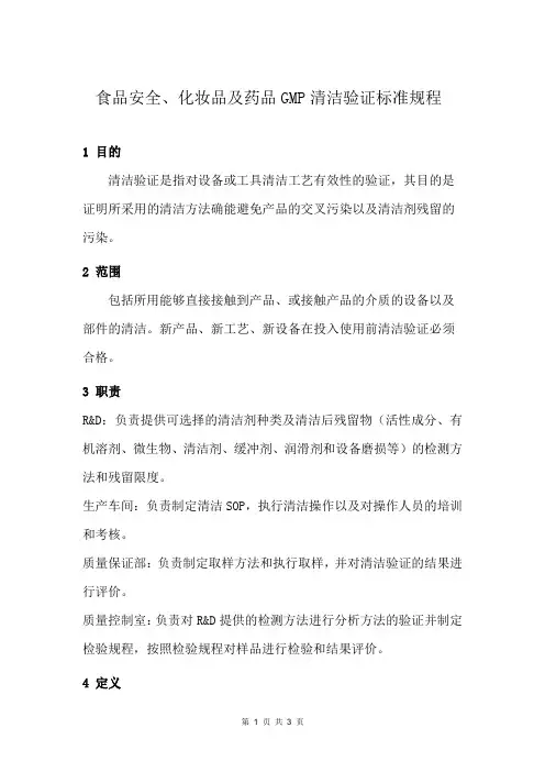 食品安全、化妆品及药品GMP清洁验证标准规程
