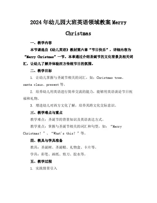 2024年幼儿园大班英语领域教案MerryChristmas