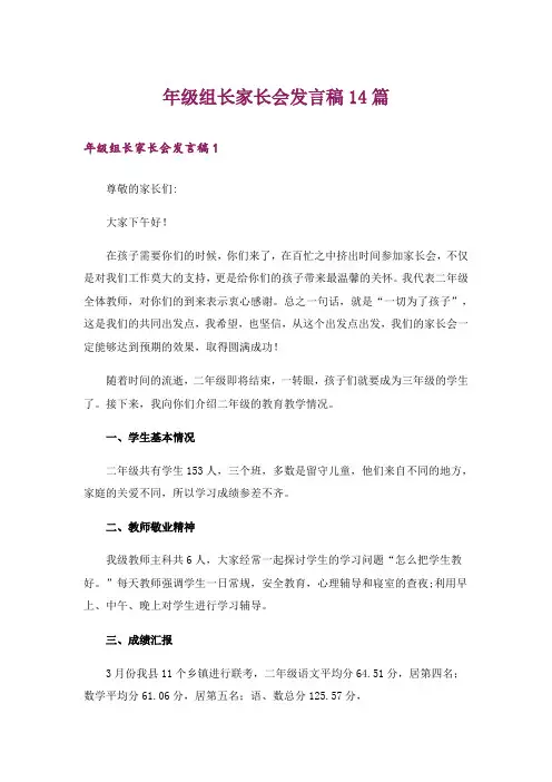 年级组长家长会发言稿14篇