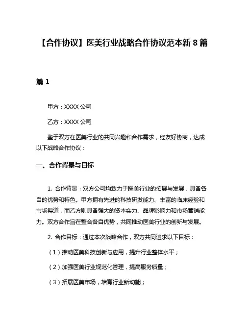 【合作协议】医美行业战略合作协议范本新8篇