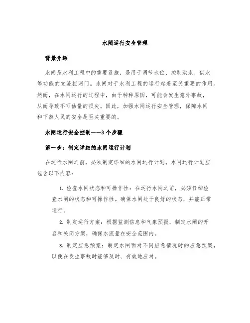 水闸运行安全管理