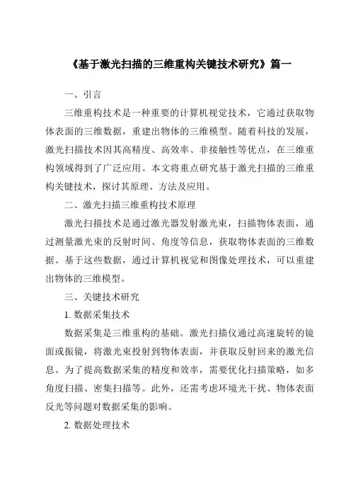 《2024年基于激光扫描的三维重构关键技术研究》范文