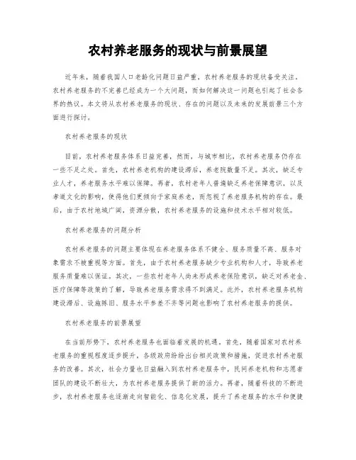 农村养老服务的现状与前景展望