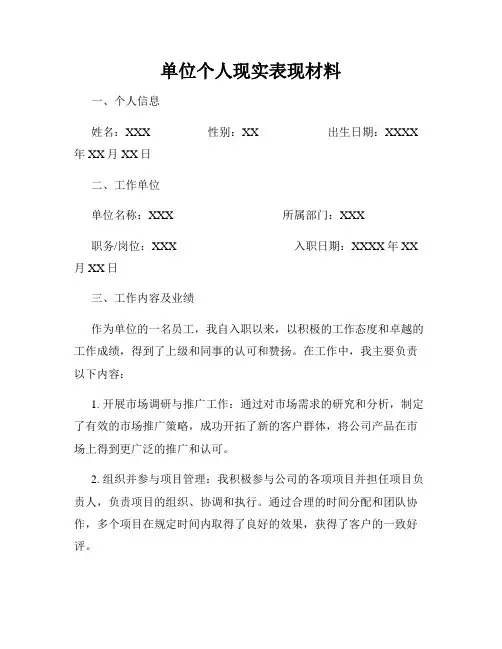 单位个人现实表现材料