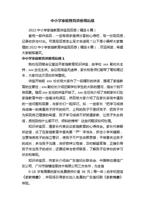 2022中小学家庭教育讲座观后感（精选6篇）