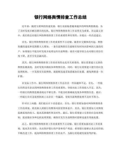 银行网络舆情排查工作总结