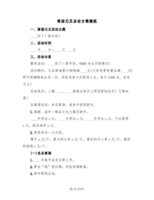 商场元旦活动方案模板(三篇)