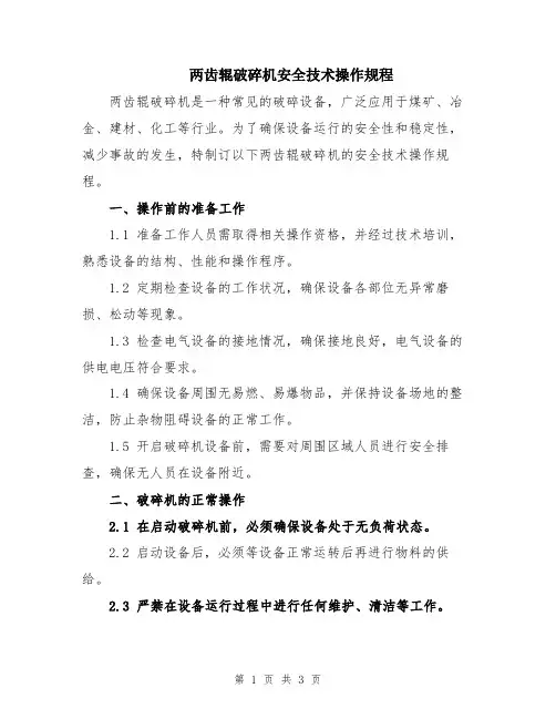 两齿辊破碎机安全技术操作规程