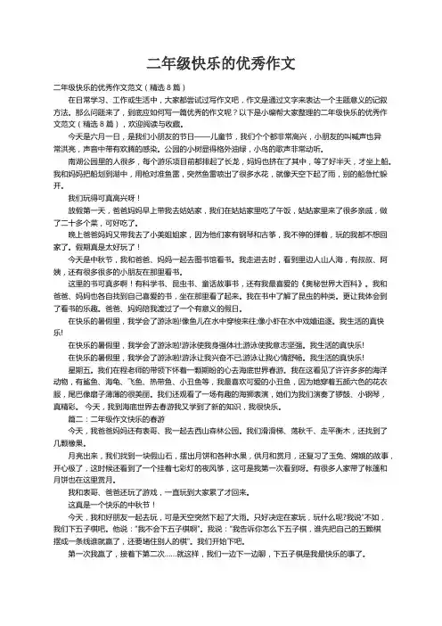 二年级快乐的优秀作文范文（精选8篇）