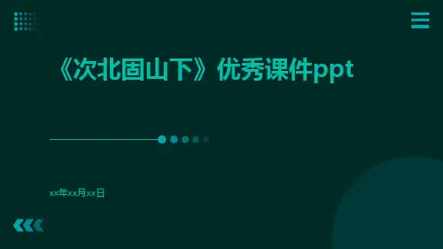 《次北固山下》优秀课件ppt