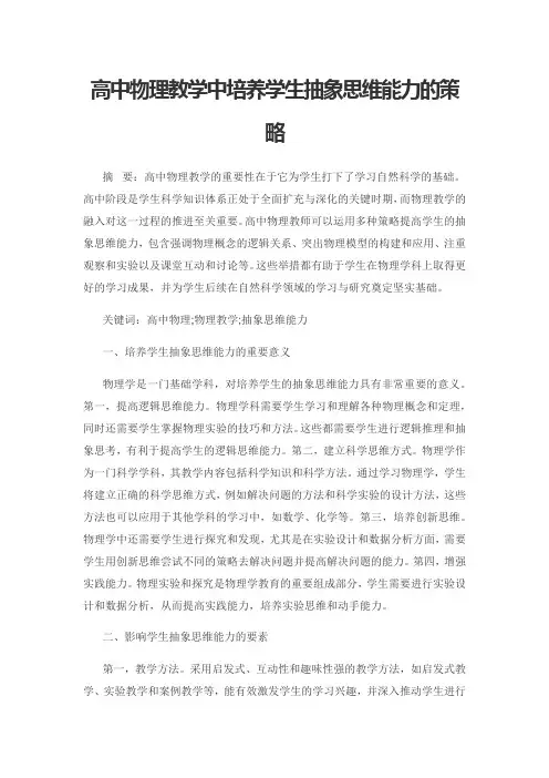 高中物理教学中培养学生抽象思维能力的策略