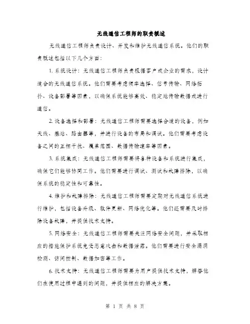无线通信工程师的职责概述（3篇）